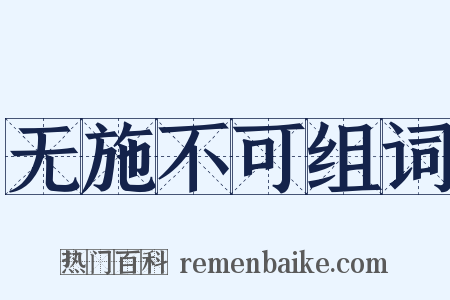 无施不可组词是什么意思的图片